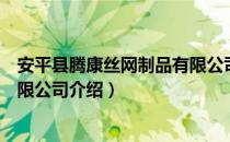 安平县腾康丝网制品有限公司（关于安平县腾康丝网制品有限公司介绍）