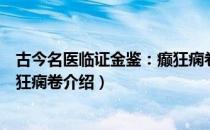 古今名医临证金鉴：癫狂痫卷（关于古今名医临证金鉴：癫狂痫卷介绍）