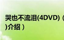 哭也不流泪(4DVD)（关于哭也不流泪(4DVD)介绍）