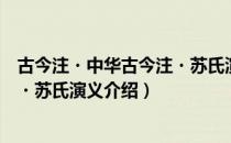 古今注・中华古今注・苏氏演义（关于古今注・中华古今注・苏氏演义介绍）