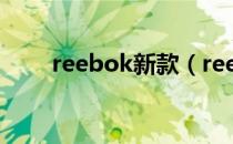 reebok新款（reebok正品折扣店）