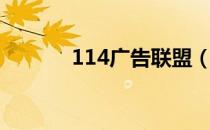 114广告联盟（163广告联盟）