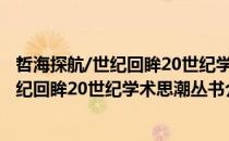 哲海探航/世纪回眸20世纪学术思潮丛书（关于哲海探航/世纪回眸20世纪学术思潮丛书介绍）