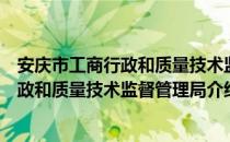 安庆市工商行政和质量技术监督管理局（关于安庆市工商行政和质量技术监督管理局介绍）