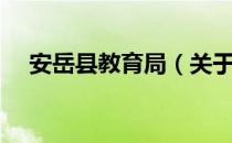 安岳县教育局（关于安岳县教育局介绍）