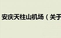 安庆天柱山机场（关于安庆天柱山机场介绍）