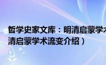 哲学史家文库：明清启蒙学术流变（关于哲学史家文库：明清启蒙学术流变介绍）