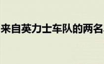 来自英力士车队的两名车手包揽了赛段冠亚军