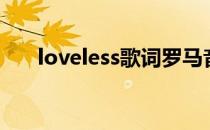 loveless歌词罗马音（loveless歌词）