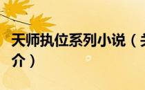 天师执位系列小说（关于天师执位系列小说简介）