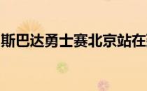 斯巴达勇士赛北京站在延庆世园公园拉开大幕