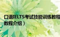 口语IELTS考试技能训练教程（关于口语IELTS考试技能训练教程介绍）