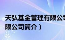 天弘基金管理有限公司（关于天弘基金管理有限公司简介）