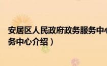 安居区人民政府政务服务中心（关于安居区人民政府政务服务中心介绍）