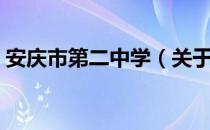 安庆市第二中学（关于安庆市第二中学介绍）