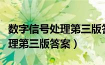 数字信号处理第三版答案刘顺兰（数字信号处理第三版答案）