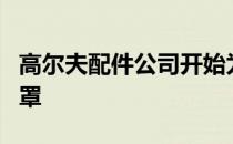 高尔夫配件公司开始为有需要的人生产医用口罩