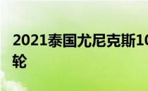 2021泰国尤尼克斯1000赛周三展开女单第一轮