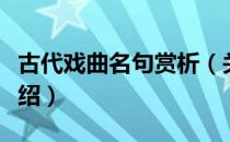 古代戏曲名句赏析（关于古代戏曲名句赏析介绍）