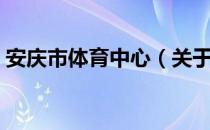 安庆市体育中心（关于安庆市体育中心介绍）