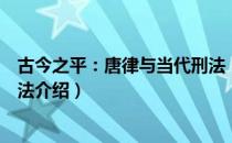 古今之平：唐律与当代刑法（关于古今之平：唐律与当代刑法介绍）