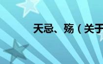 天忌、殇（关于天忌、殇简介）