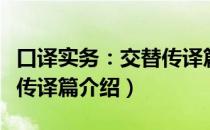 口译实务：交替传译篇（关于口译实务：交替传译篇介绍）