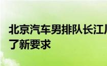 北京汽车男排队长江川在新的一年给自己提出了新要求