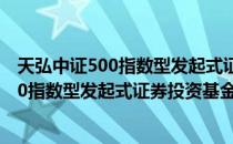 天弘中证500指数型发起式证券投资基金（关于天弘中证500指数型发起式证券投资基金简介）