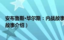 安布鲁斯·毕尔斯：内战故事（关于安布鲁斯·毕尔斯：内战故事介绍）