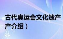 古代奥运会文化遗产（关于古代奥运会文化遗产介绍）