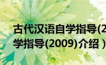 古代汉语自学指导(2009)（关于古代汉语自学指导(2009)介绍）