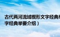 古代两河流域楔形文字经典举要（关于古代两河流域楔形文字经典举要介绍）