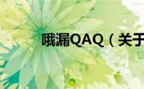 哦漏QAQ（关于哦漏QAQ介绍）