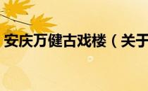 安庆万健古戏楼（关于安庆万健古戏楼介绍）