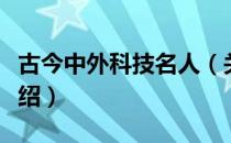 古今中外科技名人（关于古今中外科技名人介绍）