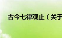 古今七律观止（关于古今七律观止介绍）