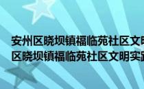 安州区晓坝镇福临苑社区文明实践志愿服务中队（关于安州区晓坝镇福临苑社区文明实践志愿服务中队介绍）