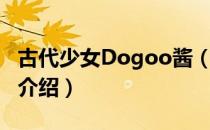 古代少女Dogoo酱（关于古代少女Dogoo酱介绍）