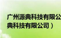 广州源典科技有限公司是500强吗?（广州源典科技有限公司）