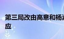 第三局改由高意和杨涵玉搭档副攻栗垚出任接应