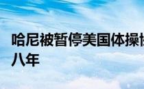 哈尼被暂停美国体操协会会员资格和教练资格八年