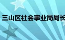 三山区社会事业局局长（三山区社会事业局）