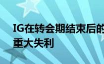 IG在转会期结束后的第一场比赛中就遭遇了重大失利