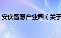 安庆智慧产业园（关于安庆智慧产业园介绍）