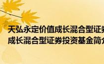 天弘永定价值成长混合型证券投资基金（关于天弘永定价值成长混合型证券投资基金简介）