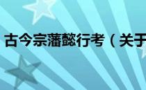 古今宗藩懿行考（关于古今宗藩懿行考介绍）