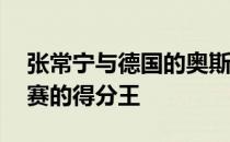 张常宁与德国的奥斯曼均得到23分是本场比赛的得分王