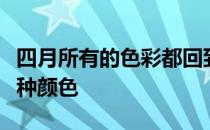 四月所有的色彩都回到了奥古斯塔唯独缺了一种颜色