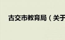 古交市教育局（关于古交市教育局介绍）